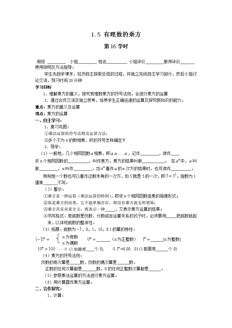 七年级（人教版）集体备课导学案：1.5有理数的乘方101