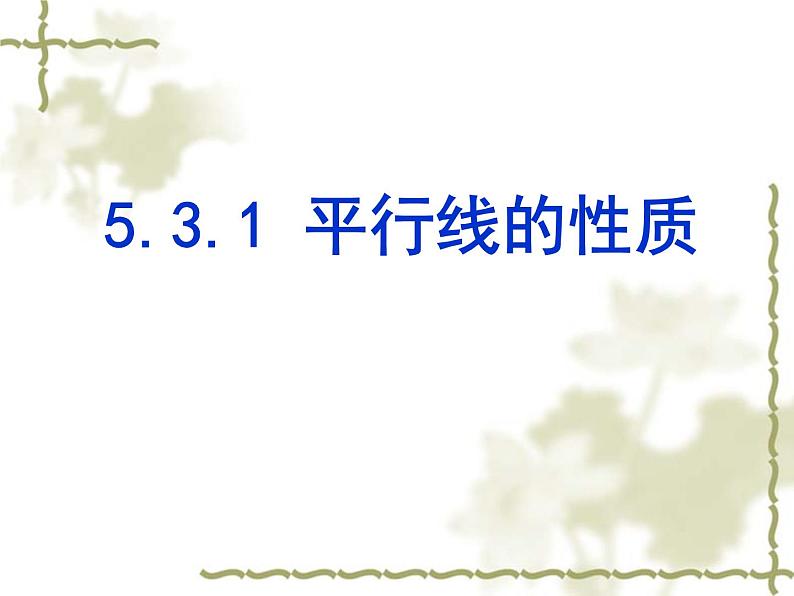 5.3.1 平行线的性质 课件01