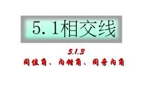 七年级下册5.1.3 同位角、内错角、同旁内角教学演示课件ppt