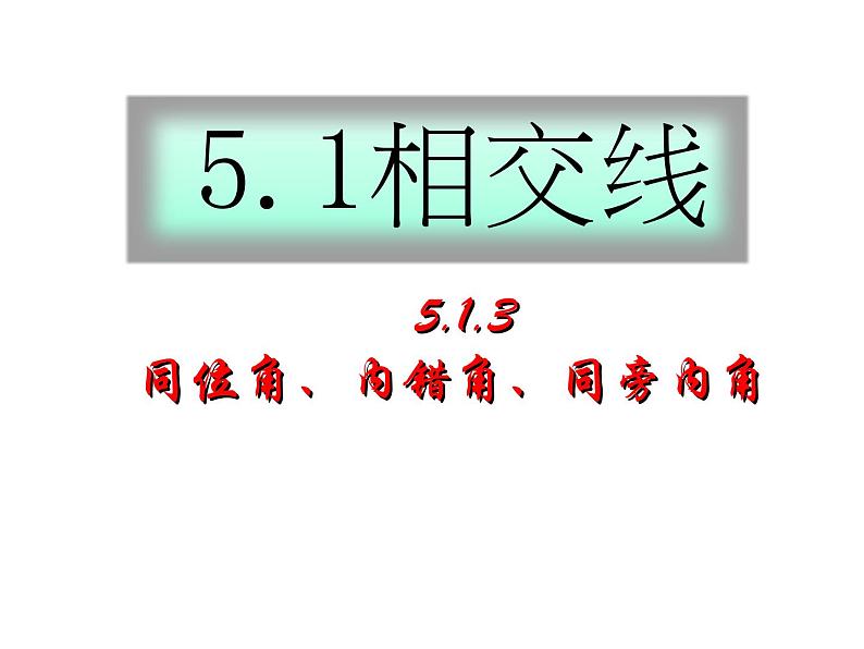 5.1.3 同位角、内错角、同旁内角 课件01