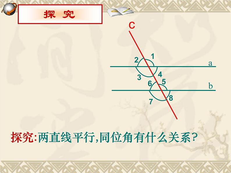 5.3平行线的性质(第1课时)课件(人教新课标七年级下)02