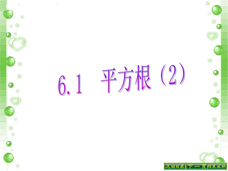 6.1 平方根（2）PPT课件01