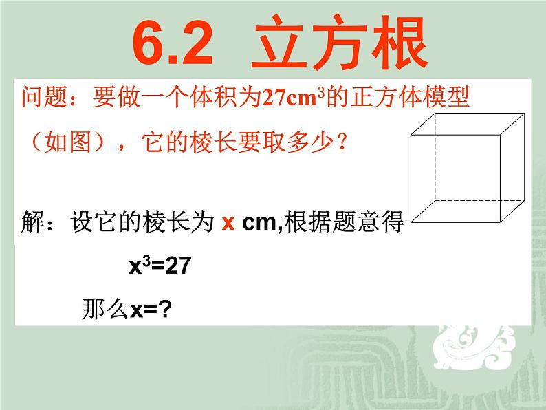 6.2  立方根PPT课件01