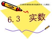 初中数学6.3 实数图文课件ppt