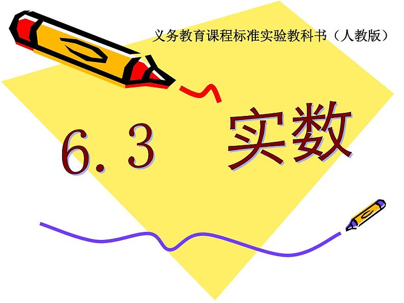 6.3  实数PPT课件01