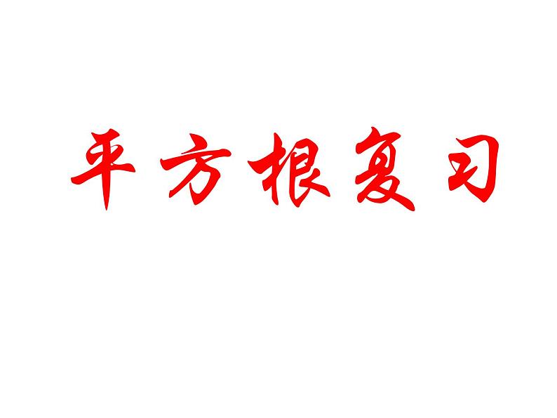 6.1平方根同步练习01