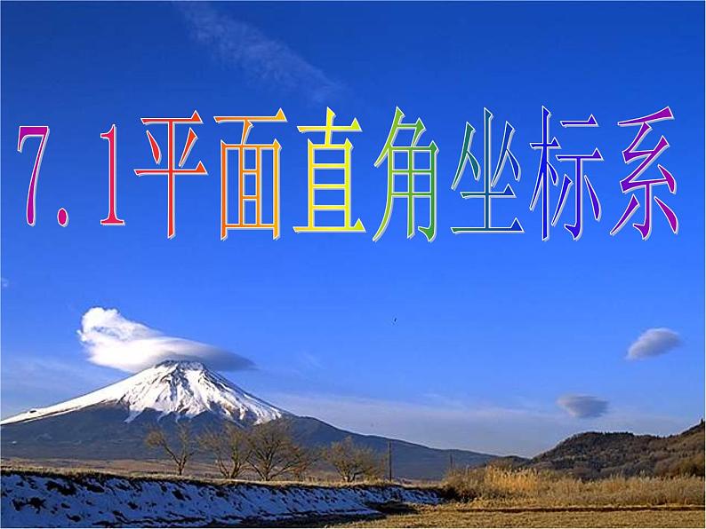 新人教版七年级数学 7.1.2平面直角坐标系--课件01