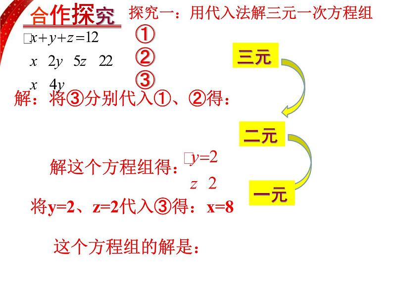 8.3三元一次方程组及其解法PPT课件07