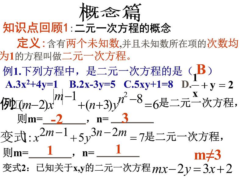8.1 二元一次方程组复习PPT课件（共2课时）02