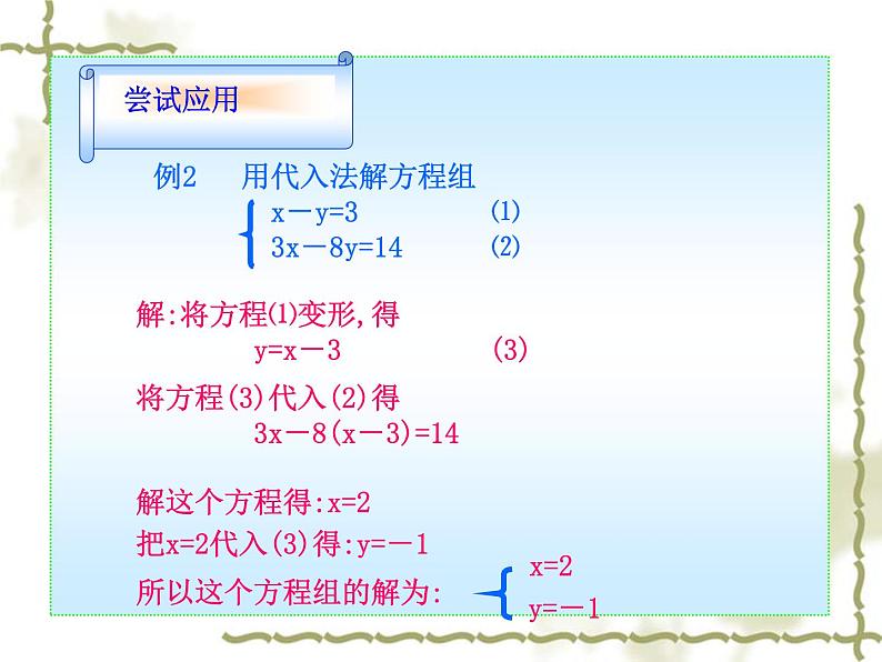 8.2--消元——二元一次方程组的解法PPT课件07