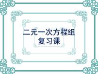 人教版七年级下册第八章 二元一次方程组8.1 二元一次方程组复习课件ppt