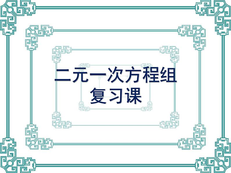 8.5《二元一次方程组》复习参考课件01