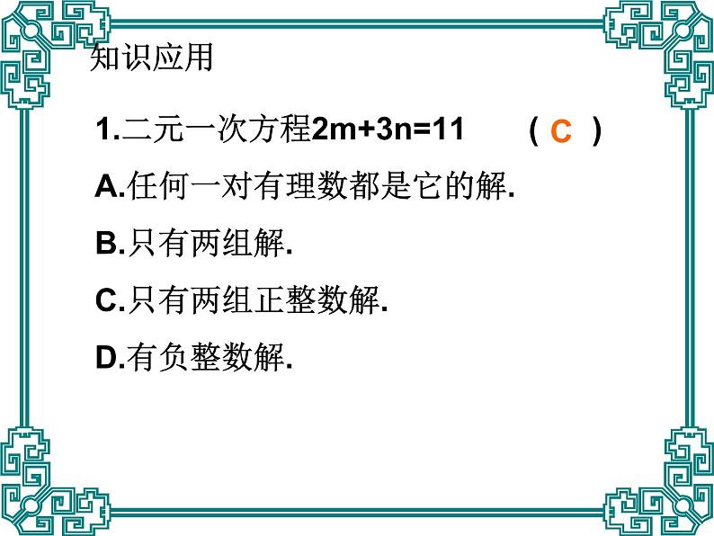 8.5《二元一次方程组》复习参考课件07