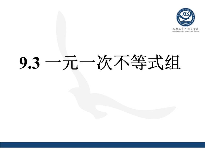 9.3一元一次不等式组PPT课件03