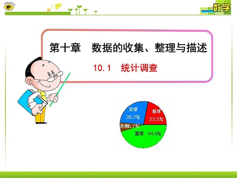 10.1-统计调查PPT课件01