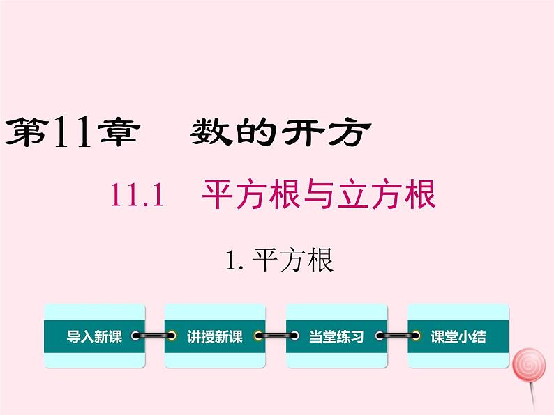 2019秋八年级数学上册第11章数的开方11-1平方根与立方根1平方根课件01