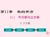 2019秋八年级数学上册第11章数的开方11-1平方根与立方根2立方根课件