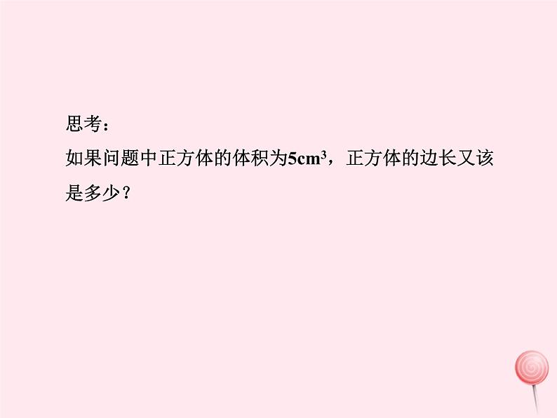 2019秋八年级数学上册第11章数的开方11-1平方根与立方根2立方根课件04