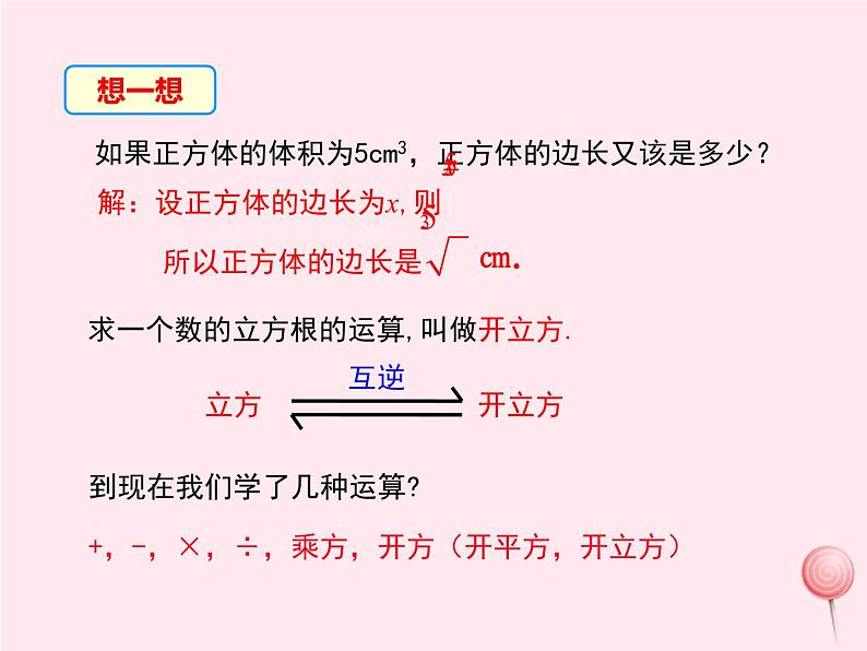 2019秋八年级数学上册第11章数的开方11-1平方根与立方根2立方根课件06