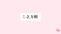 数学八年级上册第11章 数的开方11.1  平方根与立方根2 立方根习题ppt课件