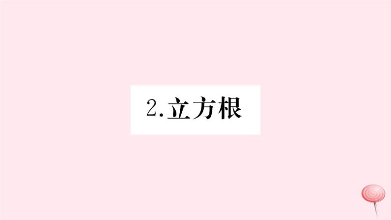 2019秋八年级数学上册第11章数的开方11-1平方根与立方根2立方根习题课件01