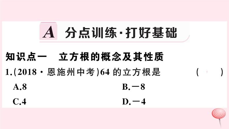 2019秋八年级数学上册第11章数的开方11-1平方根与立方根2立方根习题课件02
