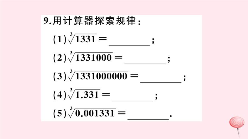 2019秋八年级数学上册第11章数的开方11-1平方根与立方根2立方根习题课件08