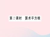 2019秋八年级数学上册第11章数的开方11-1平方根与立方根1平方根第2课时算术平方根习题课件