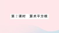 初中数学华师大版八年级上册11.1  平方根与立方根综合与测试习题ppt课件