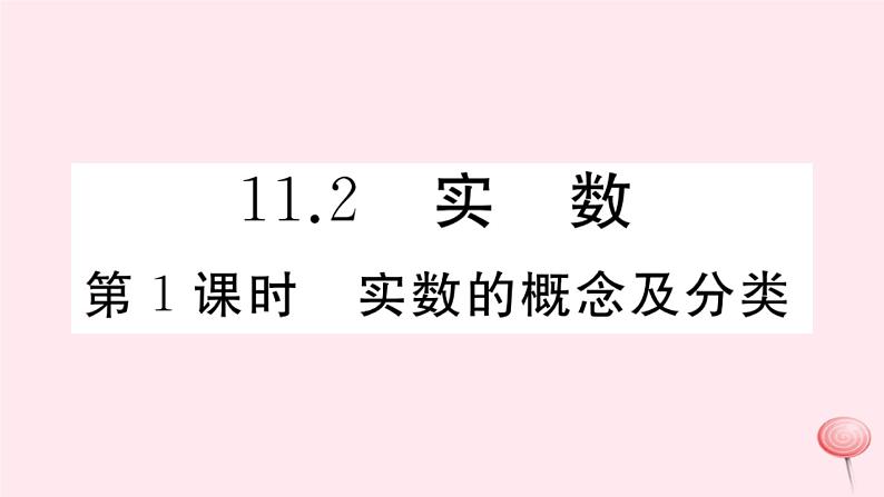 2019秋八年级数学上册第11章数的开方11-2实数第1课时实数的概念及分类习题课件01