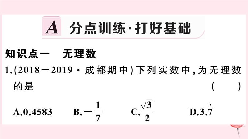 2019秋八年级数学上册第11章数的开方11-2实数第1课时实数的概念及分类习题课件02