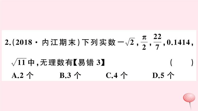 2019秋八年级数学上册第11章数的开方11-2实数第1课时实数的概念及分类习题课件03