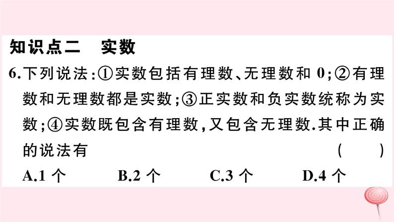 2019秋八年级数学上册第11章数的开方11-2实数第1课时实数的概念及分类习题课件07