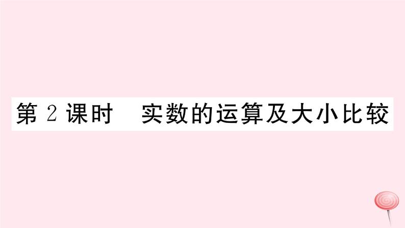 2019秋八年级数学上册第11章数的开方11-2实数第2课时实数的运算及大小比较习题课件01