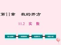 初中数学华师大版八年级上册第11章 数的开方11.2 实数评课课件ppt