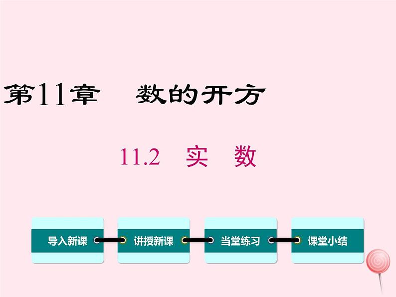 2019秋八年级数学上册第11章数的开方11-2实数课件第1页