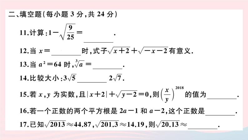 2019秋八年级数学上册第11章数的开方检测卷课件08