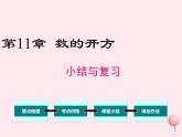 2019秋八年級數(shù)學(xué)上冊第11章數(shù)的開方小結(jié)與復(fù)習(xí)課件