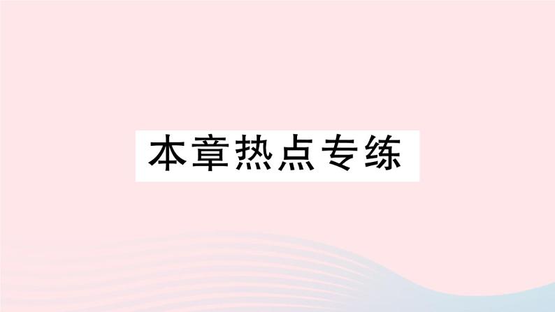 2019秋八年级数学上册第11章数的开方本章热点专练习题课件01