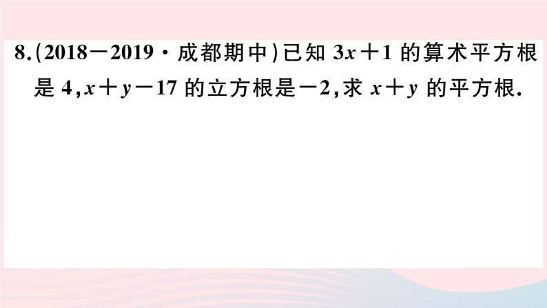 2019秋八年级数学上册第11章数的开方本章热点专练习题课件06