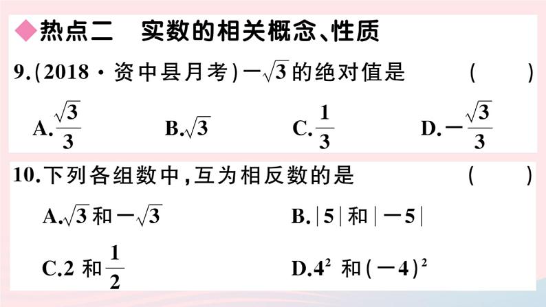 2019秋八年级数学上册第11章数的开方本章热点专练习题课件07