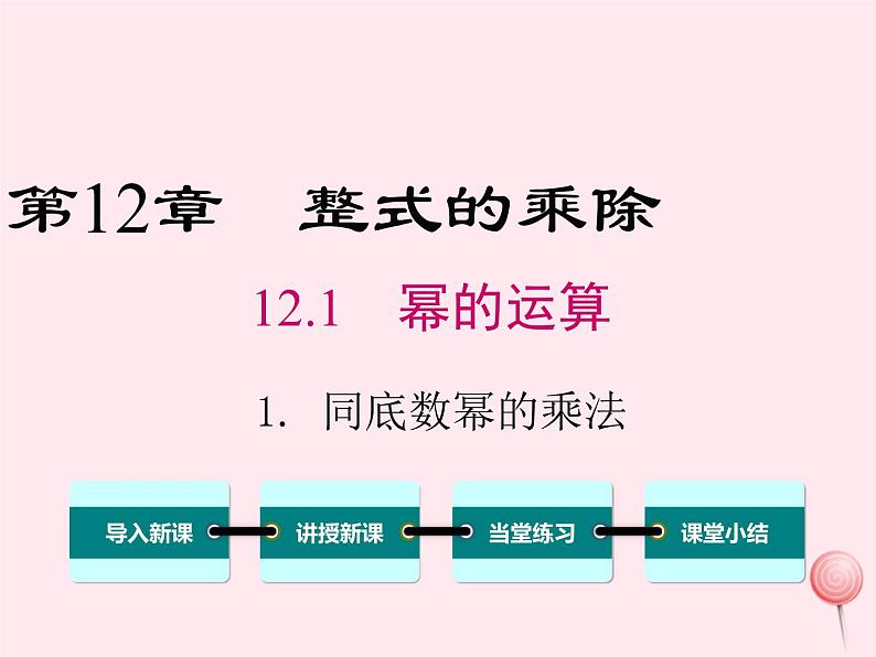 2019秋八年级数学上册第12章整式的乘除12-1幂的运算1同底数幂的乘方课件01