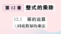 初中数学华师大版八年级上册1 同底数幂的乘法习题ppt课件