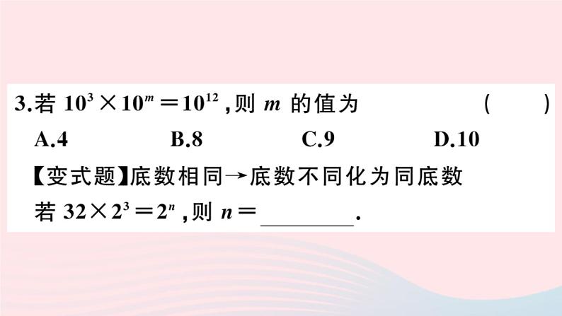 2019秋八年级数学上册第12章整式的乘除12-1幂的运算1同底数幂的乘法习题课件03