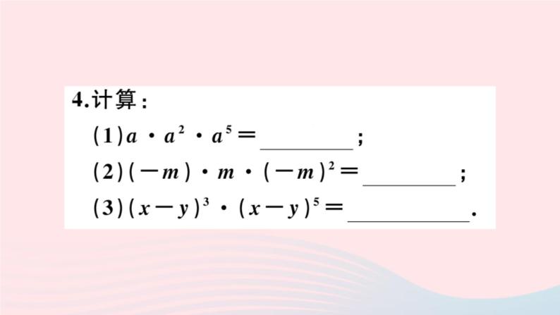 2019秋八年级数学上册第12章整式的乘除12-1幂的运算1同底数幂的乘法习题课件04