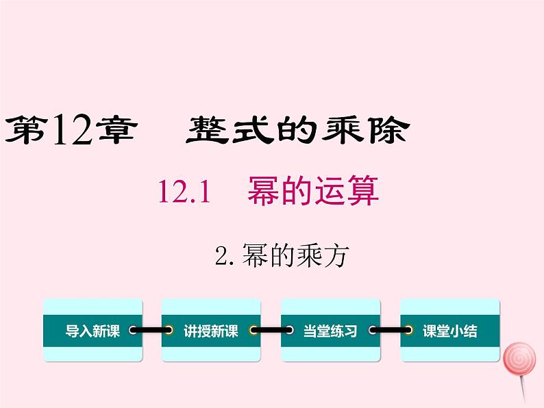 2019秋八年级数学上册第12章整式的乘除12-1幂的运算2幂的乘方课件01