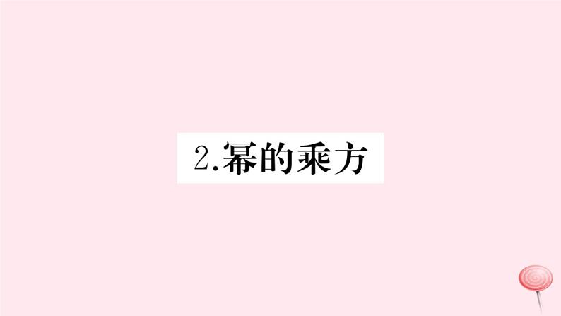 2019秋八年级数学上册第12章整式的乘除12-1幂的运算2幂的乘方习题课件01