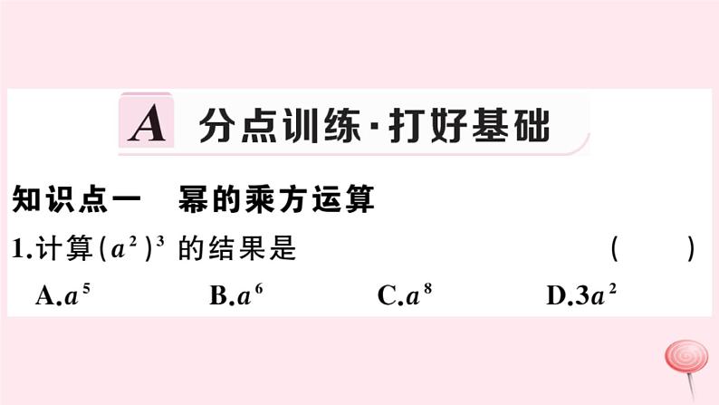 2019秋八年级数学上册第12章整式的乘除12-1幂的运算2幂的乘方习题课件02