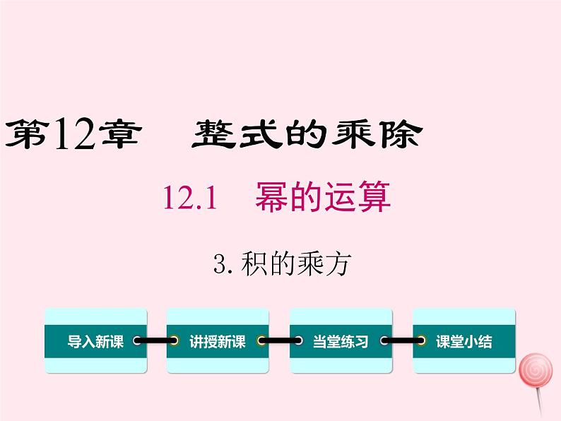 2019秋八年级数学上册第12章整式的乘除12-1幂的运算3积的乘方课件01