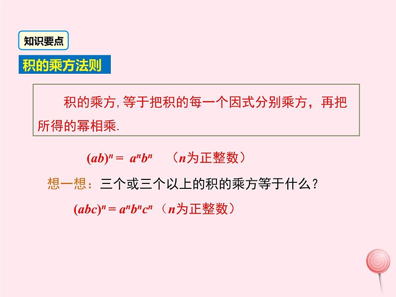 2019秋八年级数学上册第12章整式的乘除12-1幂的运算3积的乘方课件08